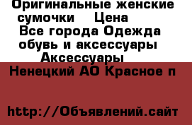 Оригинальные женские сумочки  › Цена ­ 250 - Все города Одежда, обувь и аксессуары » Аксессуары   . Ненецкий АО,Красное п.